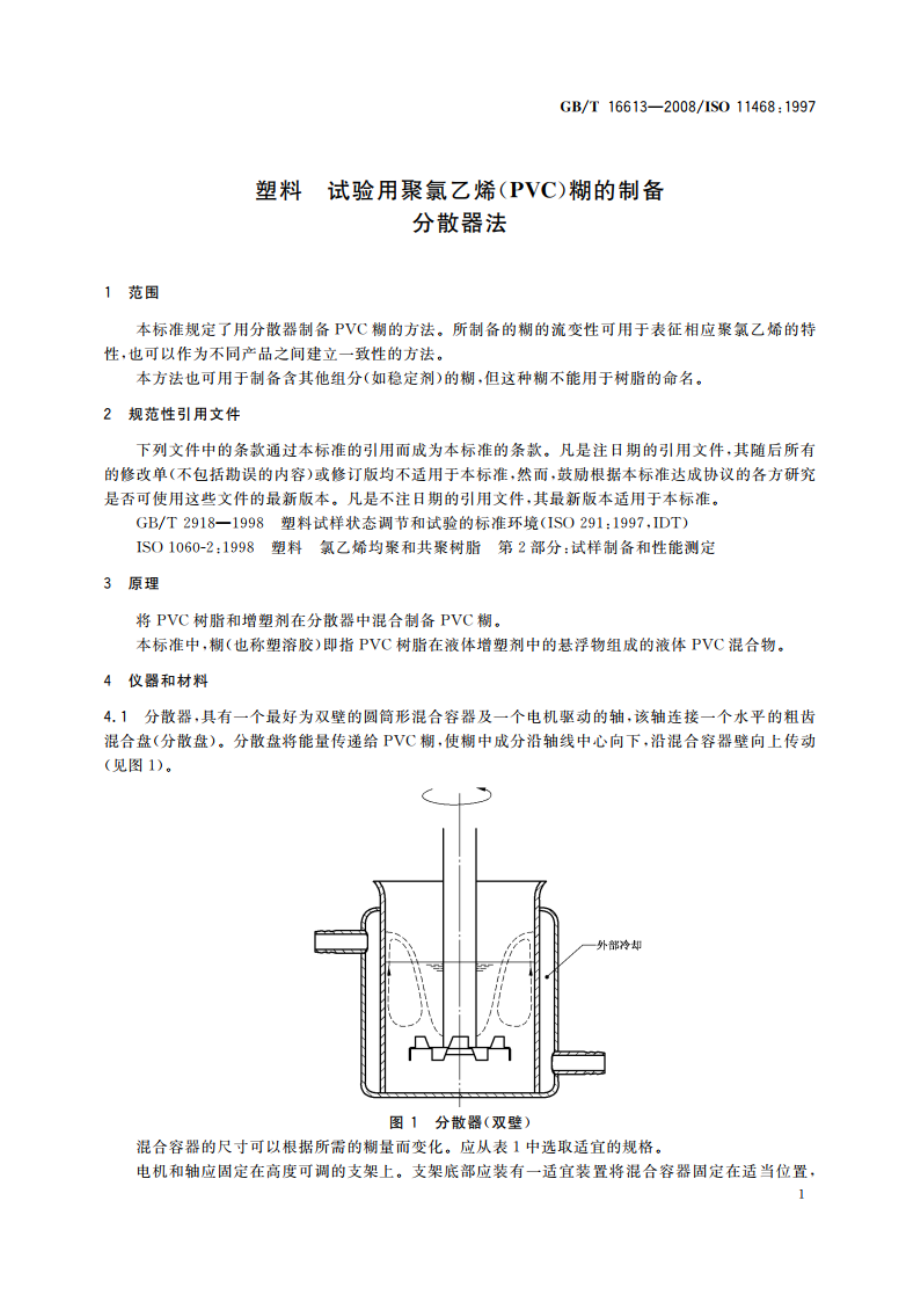 塑料 试验用聚氯乙烯(PVC)糊的制备 分散器法 GBT 16613-2008.pdf_第3页