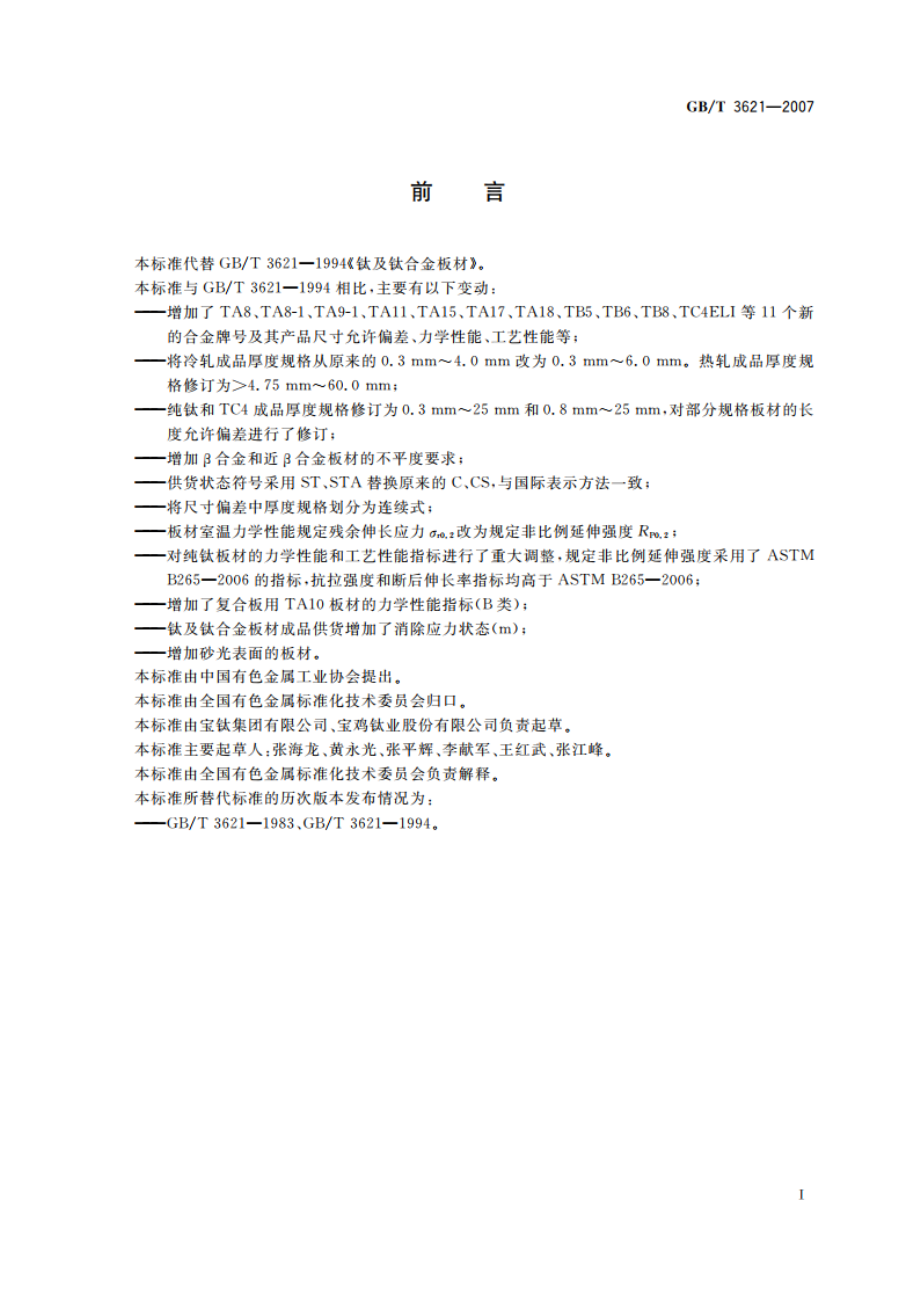 钛及钛合金板材 GBT 3621-2007.pdf_第2页