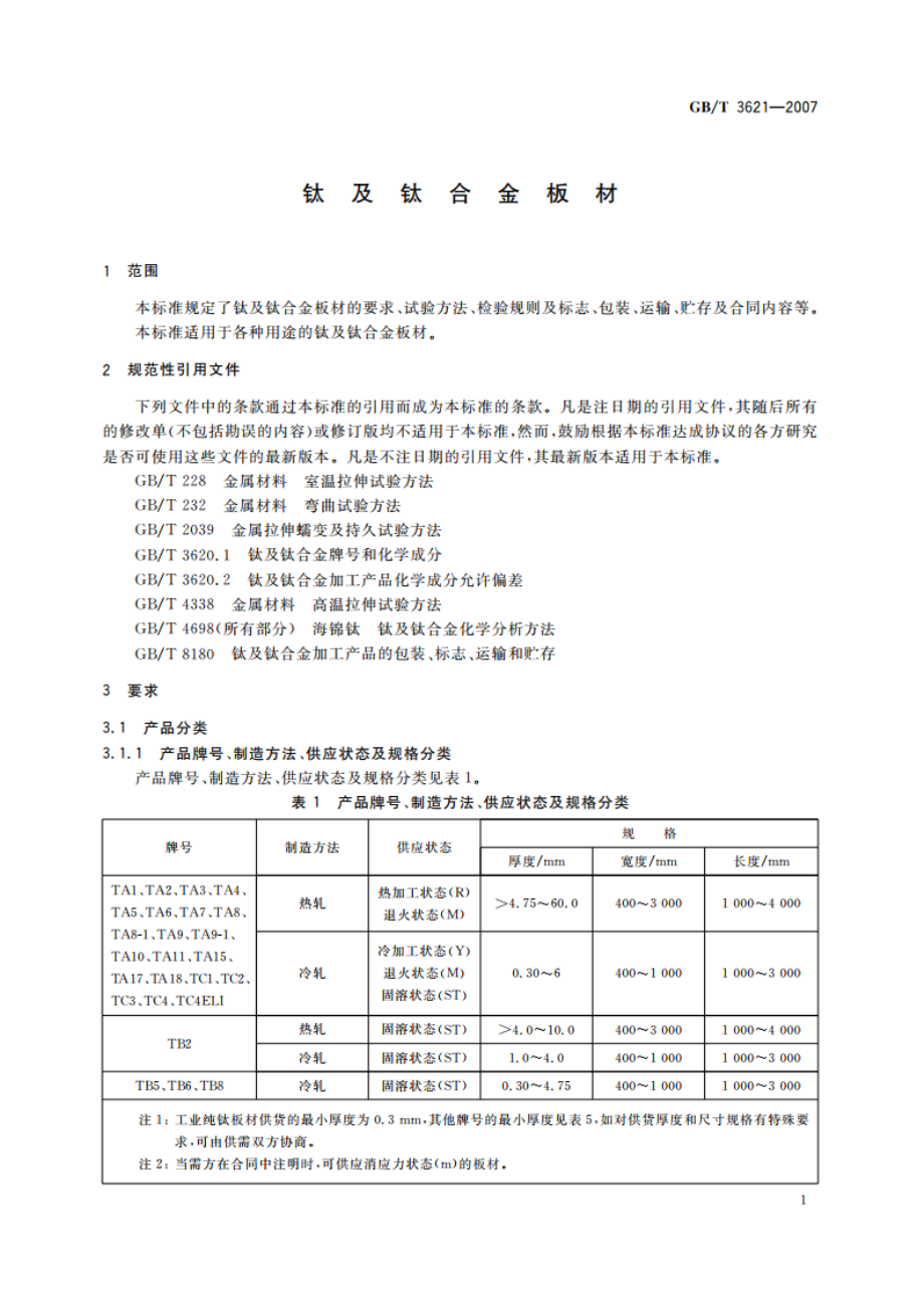 钛及钛合金板材 GBT 3621-2007.pdf_第3页