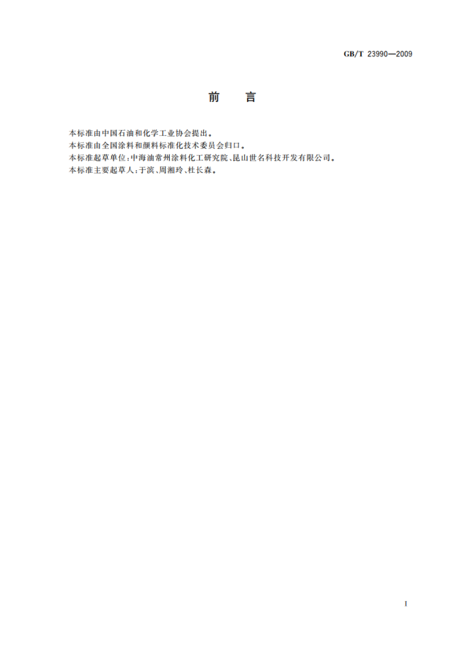 涂料中苯、甲苯、乙苯和二甲苯含量的测定 气相色谱法 GBT 23990-2009.pdf_第2页