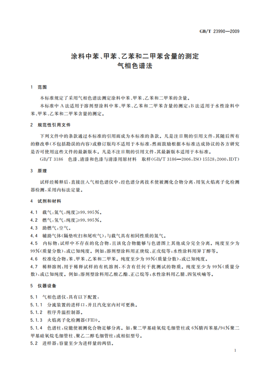 涂料中苯、甲苯、乙苯和二甲苯含量的测定 气相色谱法 GBT 23990-2009.pdf_第3页