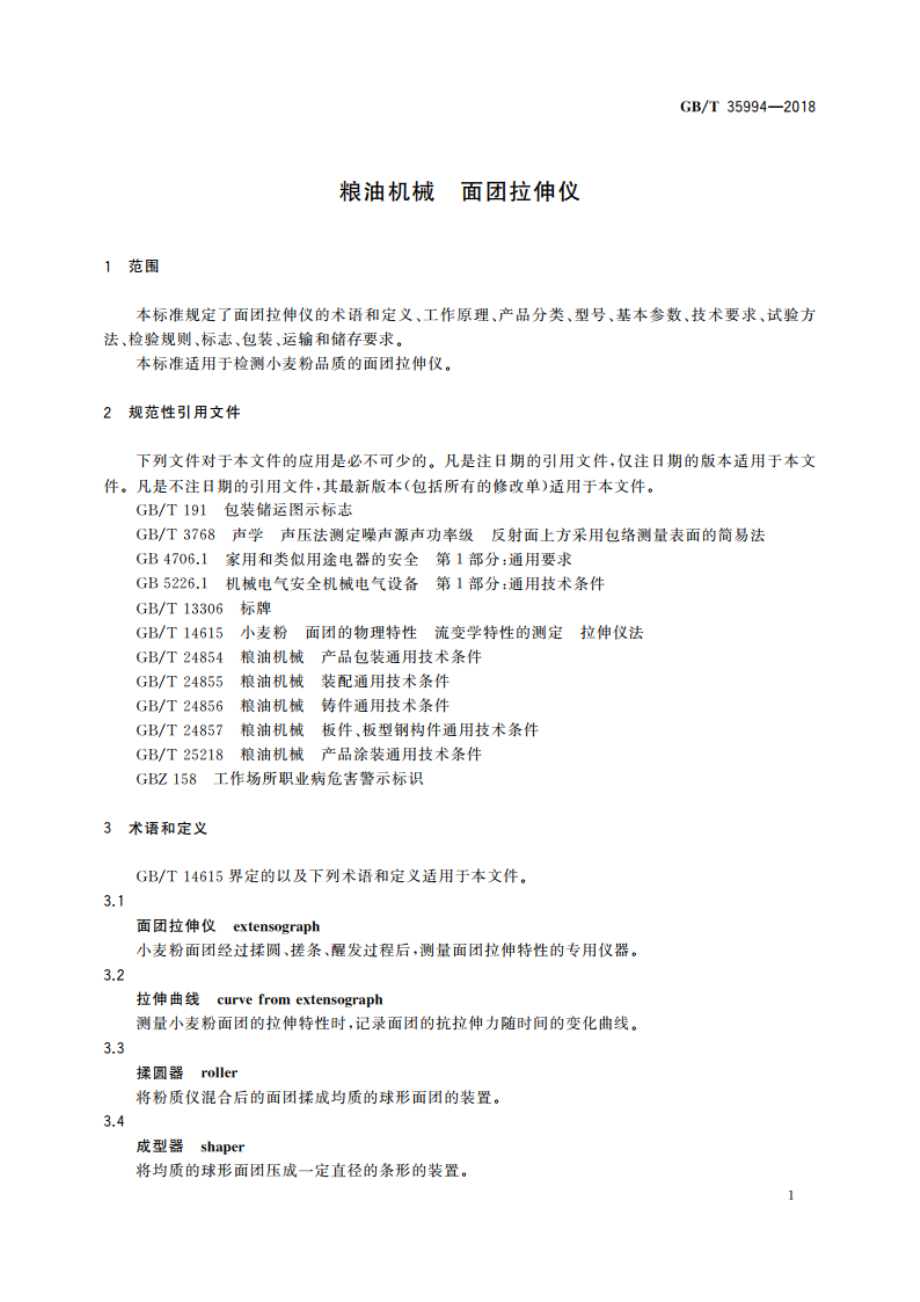 粮油机械 面团拉伸仪 GBT 35994-2018.pdf_第3页