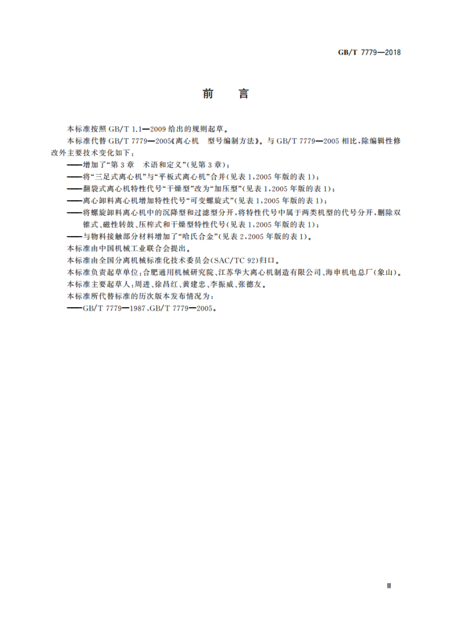 离心机 型号编制方法 GBT 7779-2018.pdf_第3页