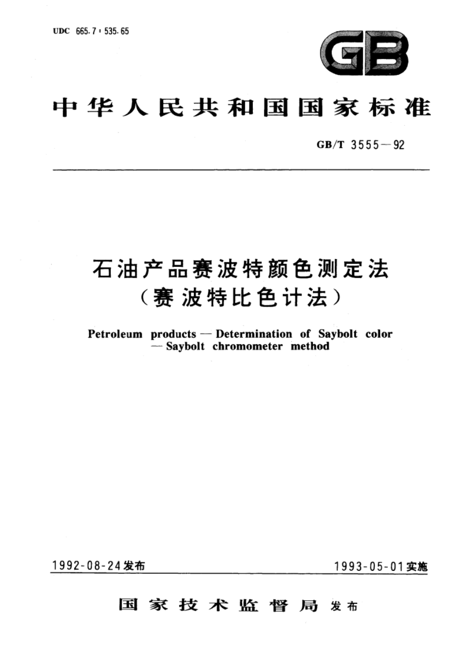 石油产品赛波特颜色测定法(赛波特比色计法) GBT 3555-1992.pdf_第1页