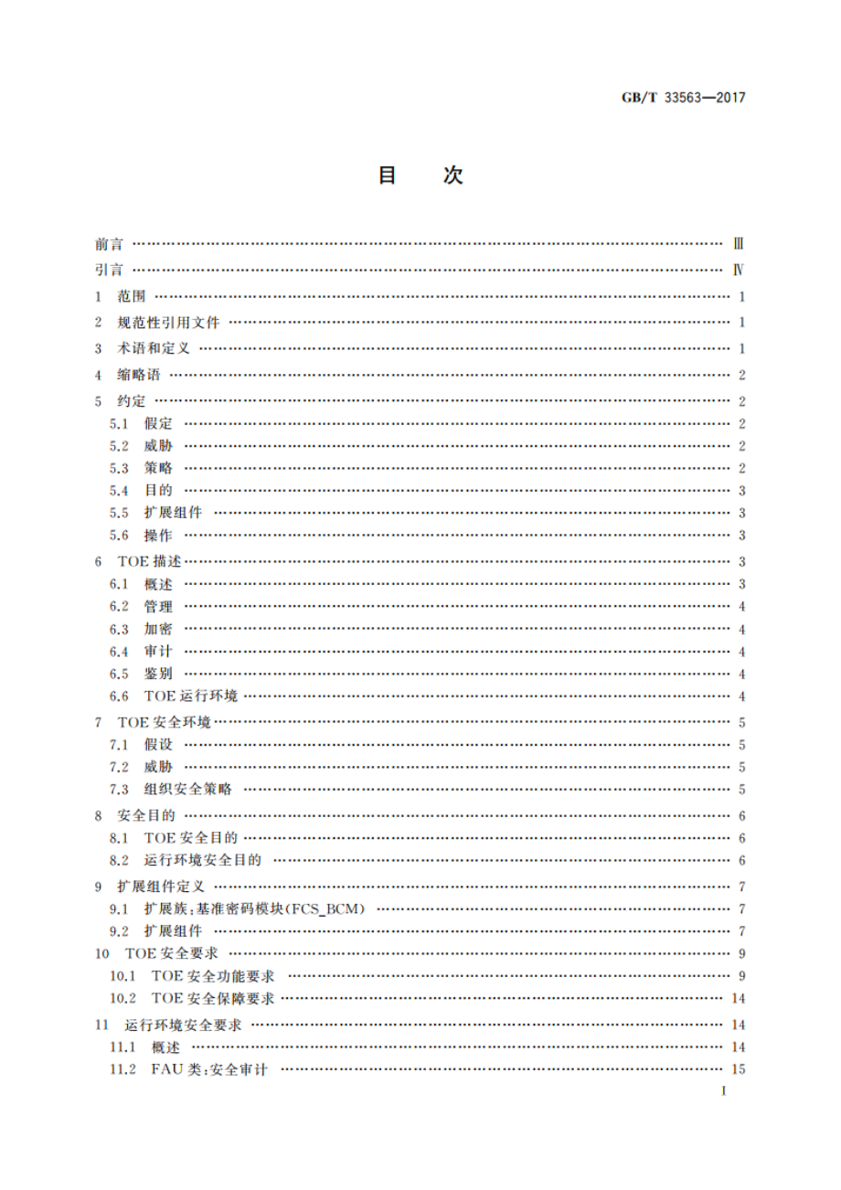 信息安全技术 无线局域网客户端安全技术要求(评估保障级2级增强) GBT 33563-2017.pdf_第3页