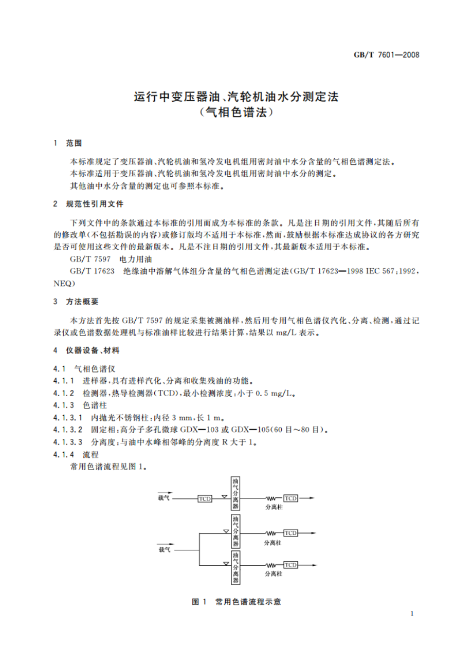 运行中变压器油、汽轮机油水分测定法(气相色谱法) GBT 7601-2008.pdf_第3页