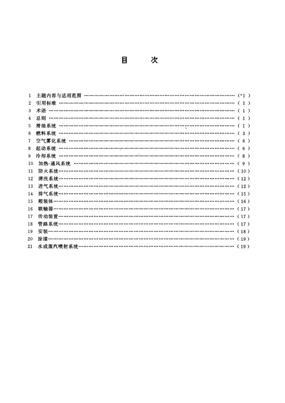 轻型燃气轮机辅助设备通用技术要求 GBT 13673-1992.pdf_第2页