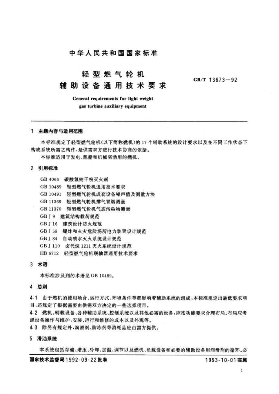 轻型燃气轮机辅助设备通用技术要求 GBT 13673-1992.pdf_第3页