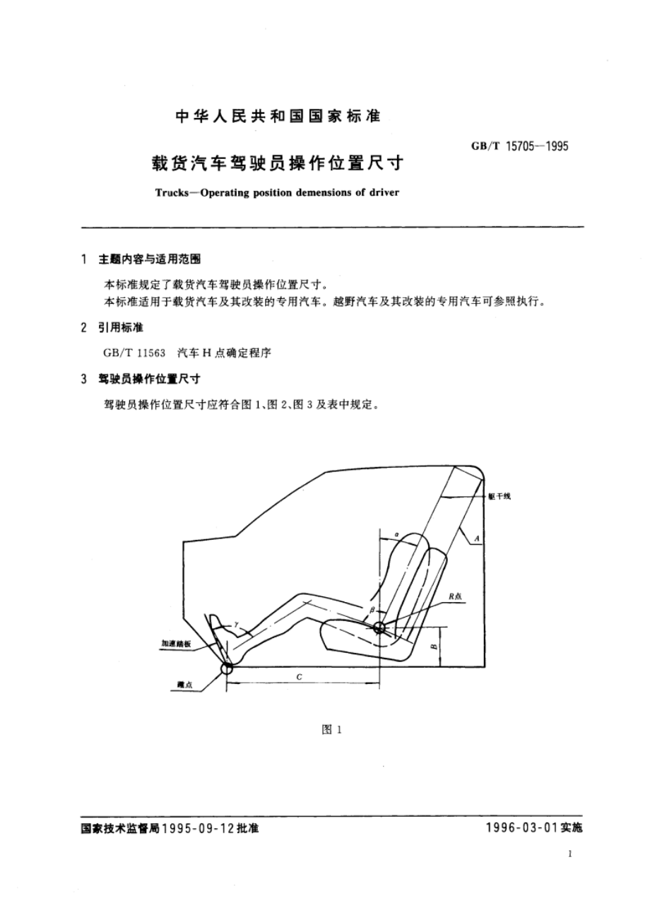 载货汽车驾驶员操作位置尺寸 GBT 15705-1995.pdf_第2页