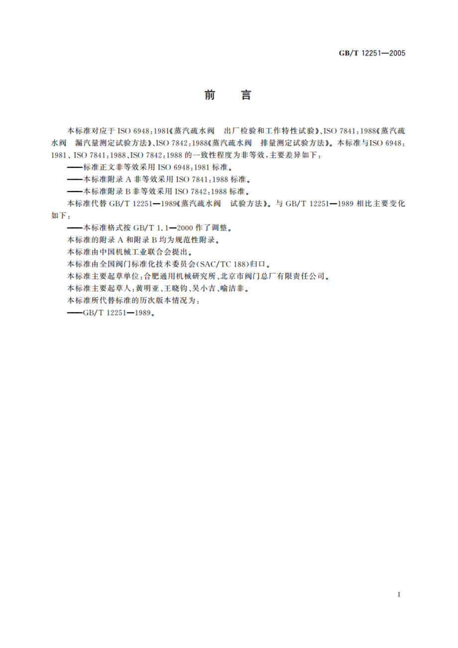 蒸汽疏水阀 试验方法 GBT 12251-2005.pdf_第2页