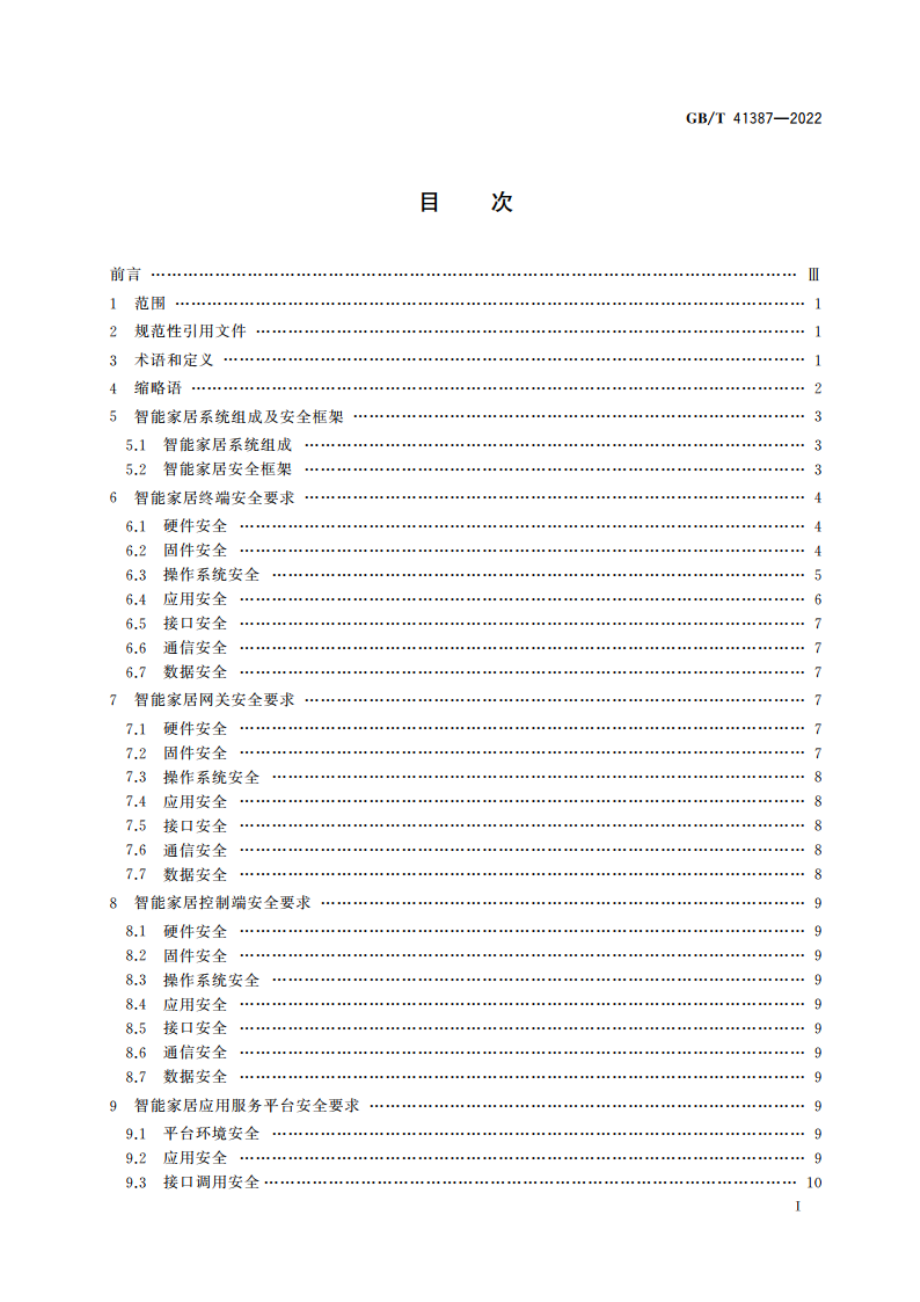 信息安全技术 智能家居通用安全规范 GBT 41387-2022.pdf_第2页