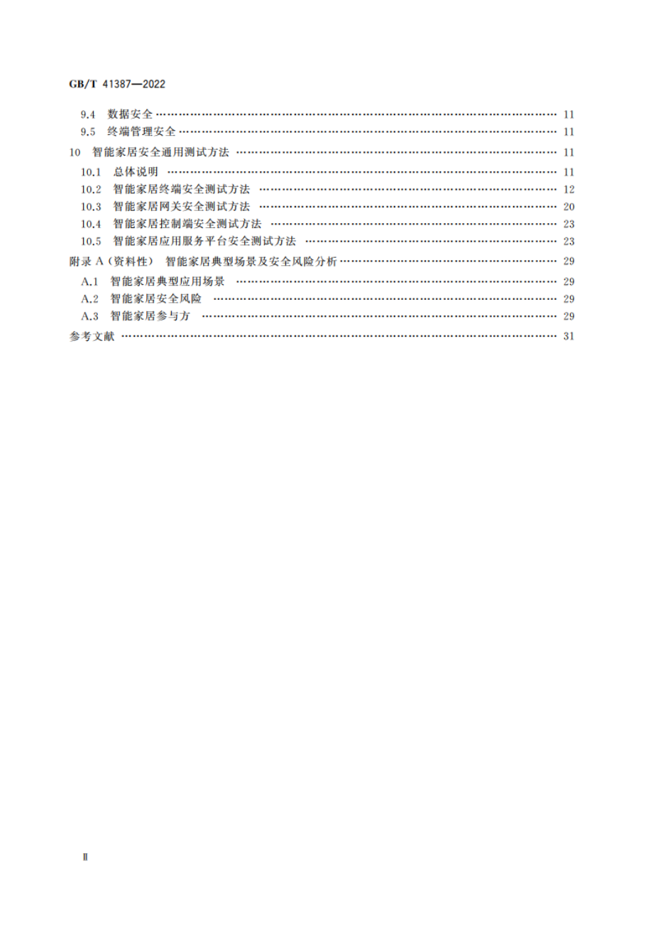 信息安全技术 智能家居通用安全规范 GBT 41387-2022.pdf_第3页