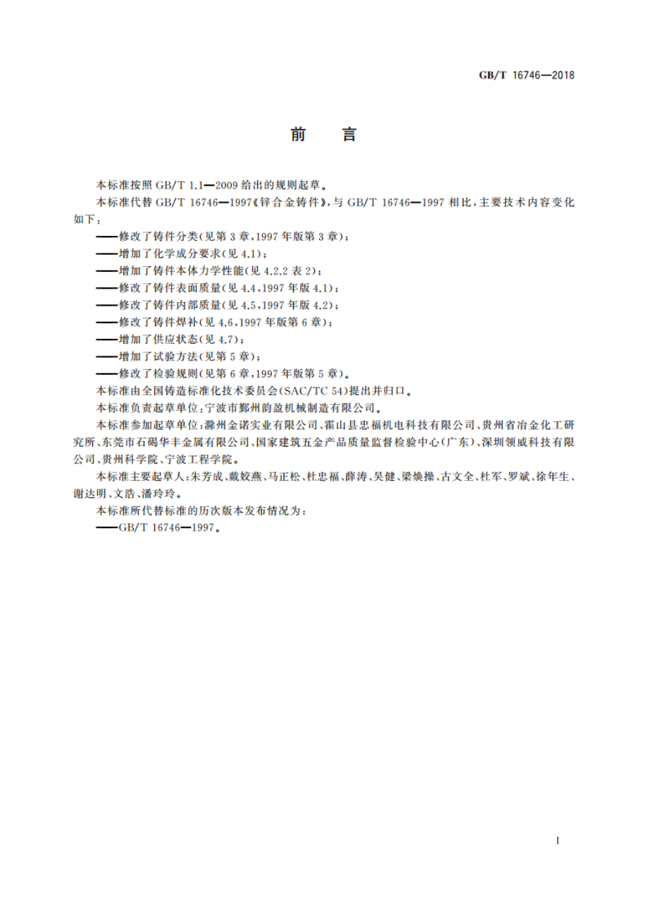 锌合金铸件 GBT 16746-2018.pdf_第2页