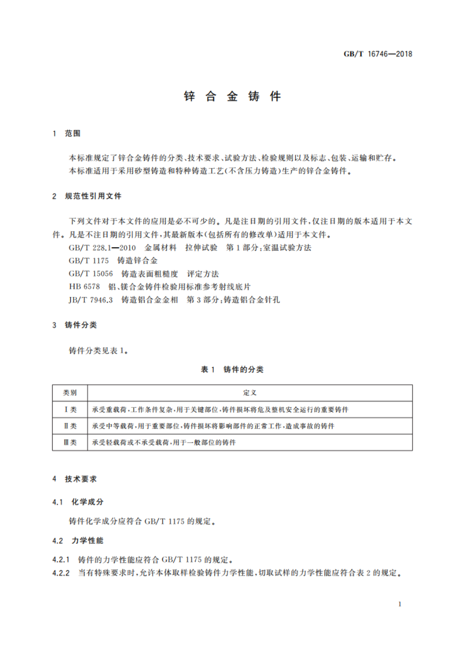 锌合金铸件 GBT 16746-2018.pdf_第3页