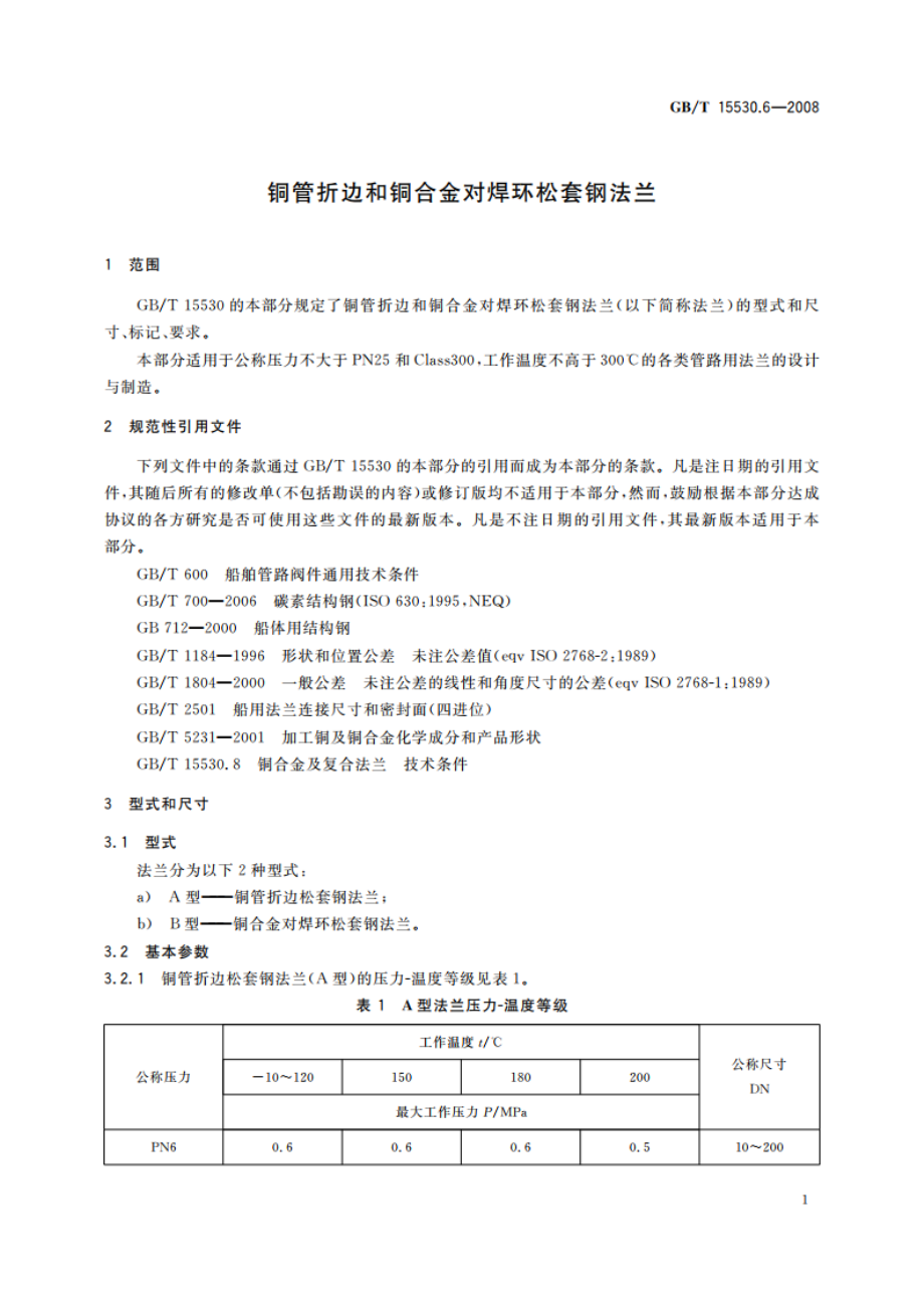 铜管折边和铜合金对焊环松套钢法兰 GBT 15530.6-2008.pdf_第3页