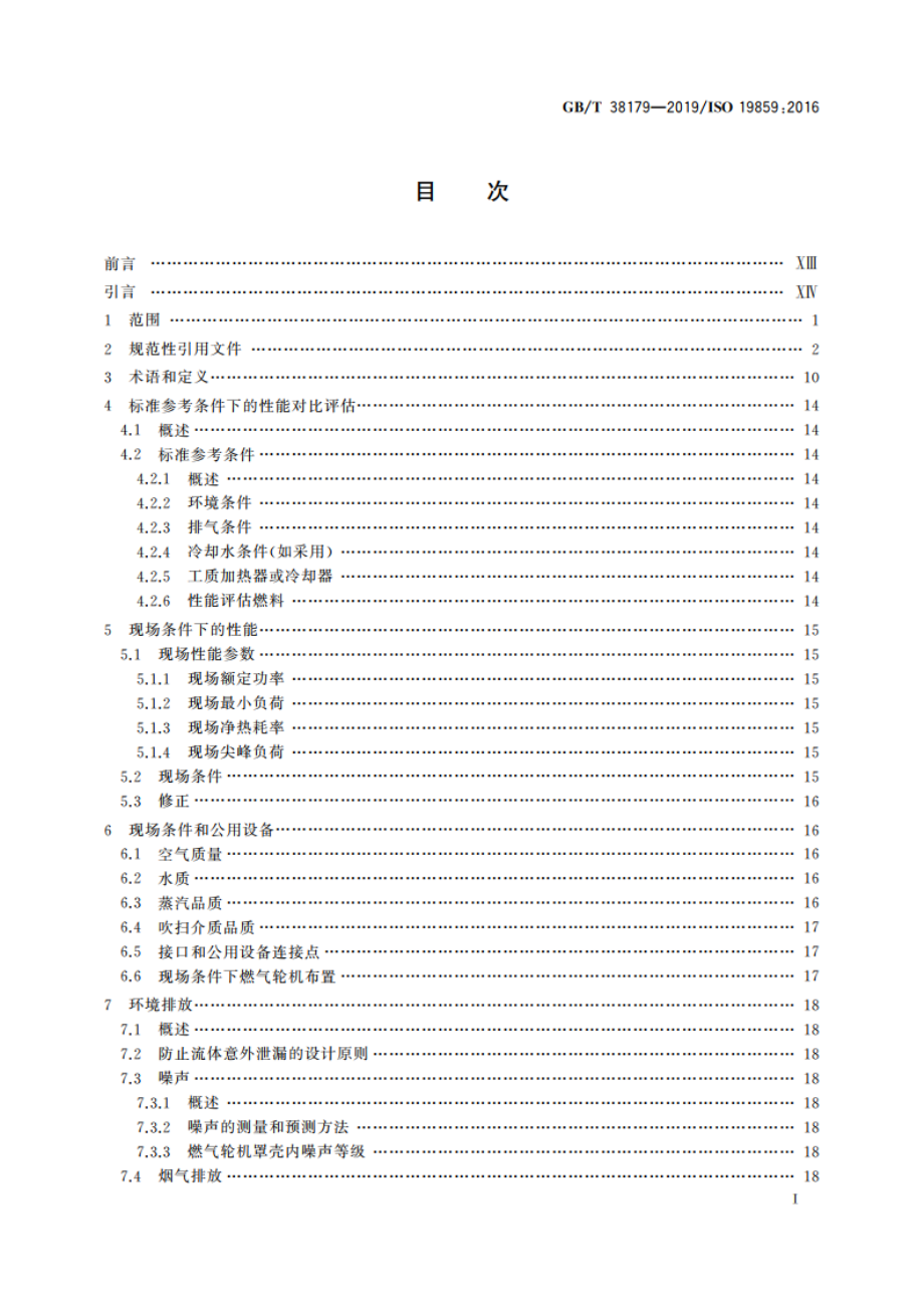 燃气轮机应用 用于发电设备的要求 GBT 38179-2019.pdf_第2页