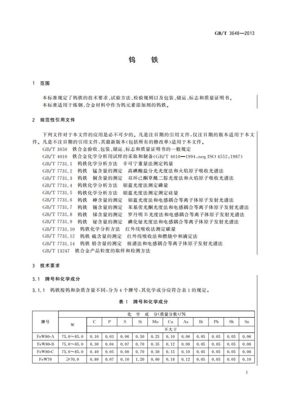 钨铁 GBT 3648-2013.pdf_第3页