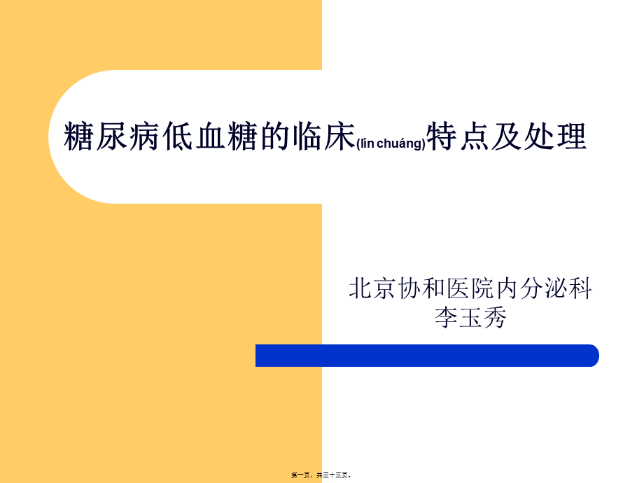 2022年医学专题—糖尿病低血糖的临(1).ppt_第1页