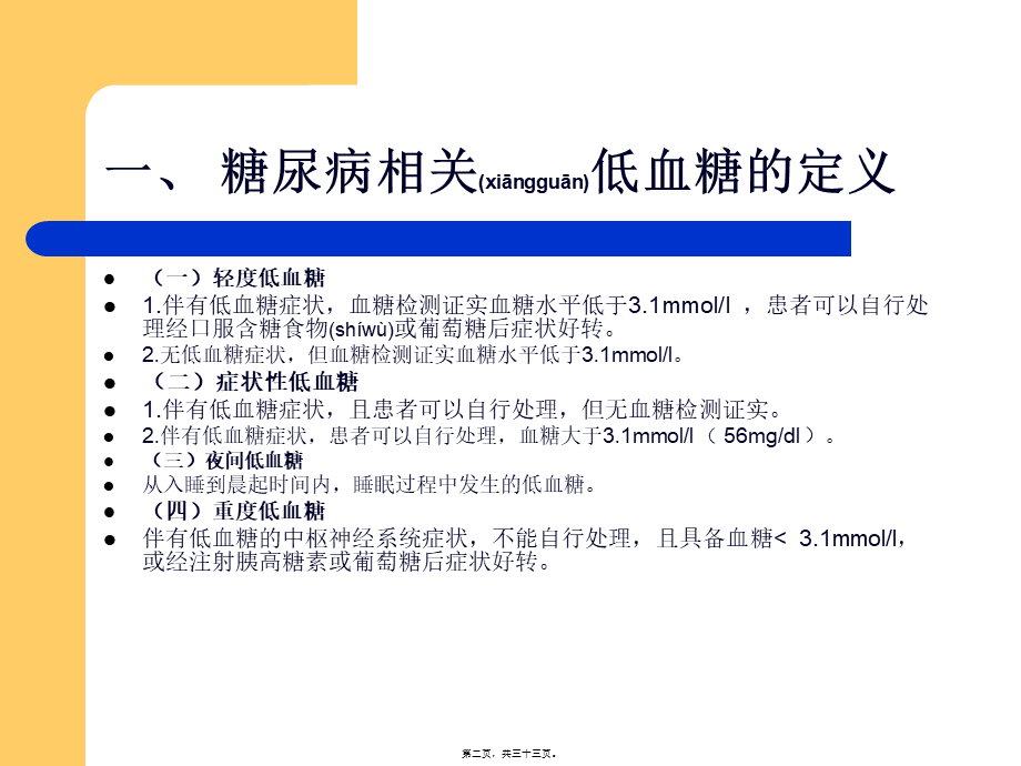 2022年医学专题—糖尿病低血糖的临(1).ppt_第2页