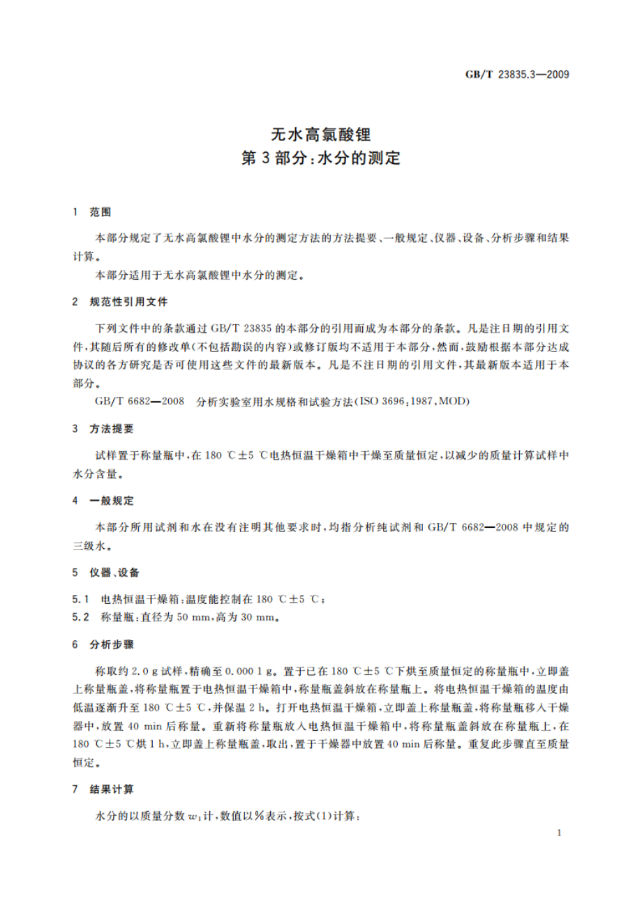 无水高氯酸锂 第3部分：水分的测定 GBT 23835.3-2009.pdf_第3页