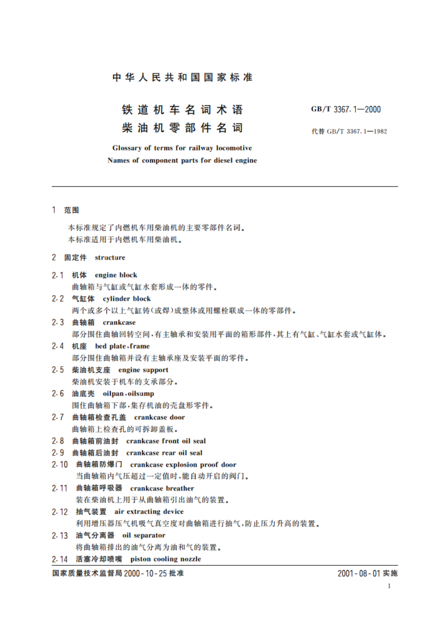 铁道机车名词术语 柴油机零部件名词 GBT 3367.1-2000.pdf_第3页