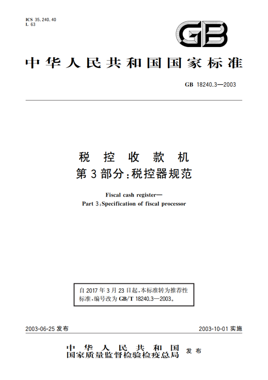 税控收款机 第3部分：税控器规范 GBT 18240.3-2003.pdf_第1页