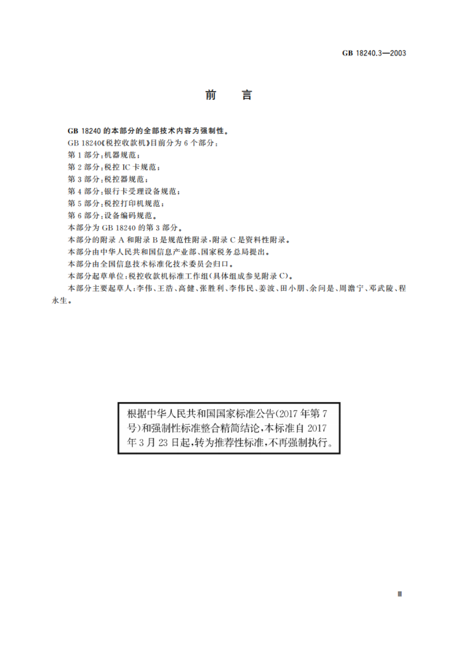 税控收款机 第3部分：税控器规范 GBT 18240.3-2003.pdf_第3页