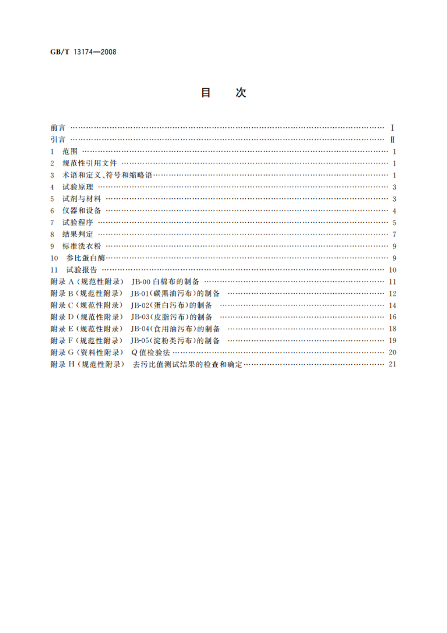 衣料用洗涤剂去污力及循环洗涤性能的测定 GBT 13174-2008.pdf_第2页