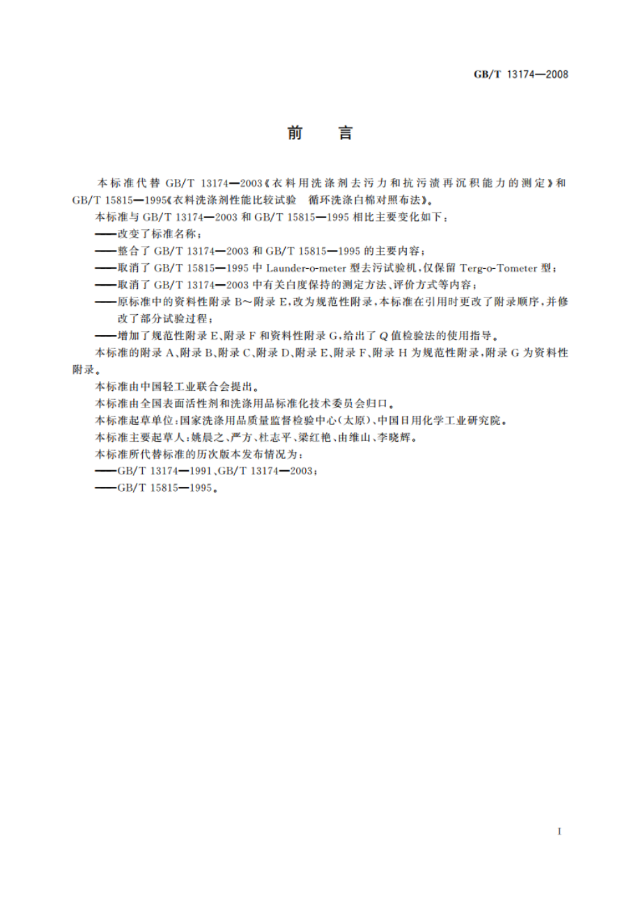 衣料用洗涤剂去污力及循环洗涤性能的测定 GBT 13174-2008.pdf_第3页