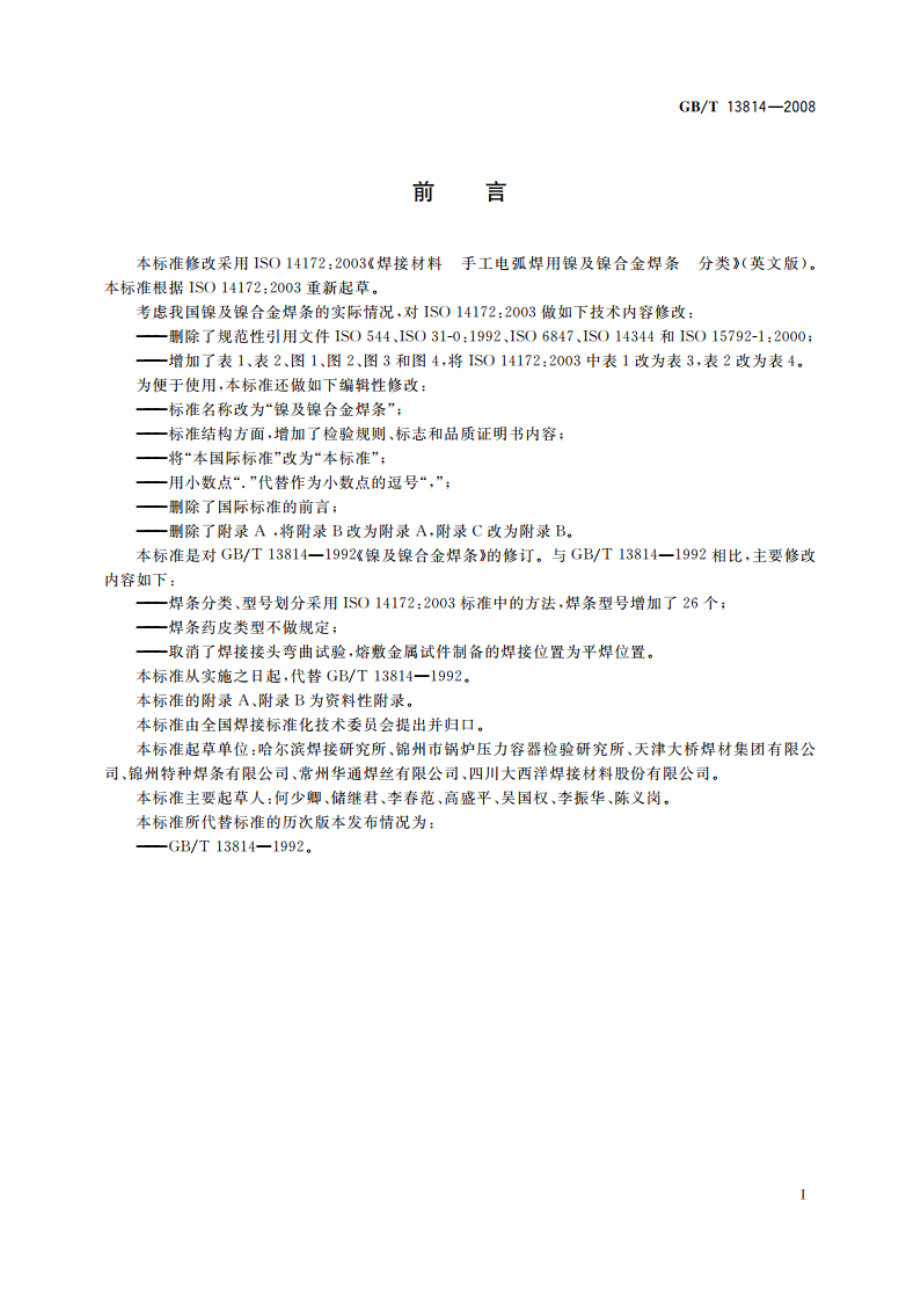 镍及镍合金焊条 GBT 13814-2008.pdf_第3页