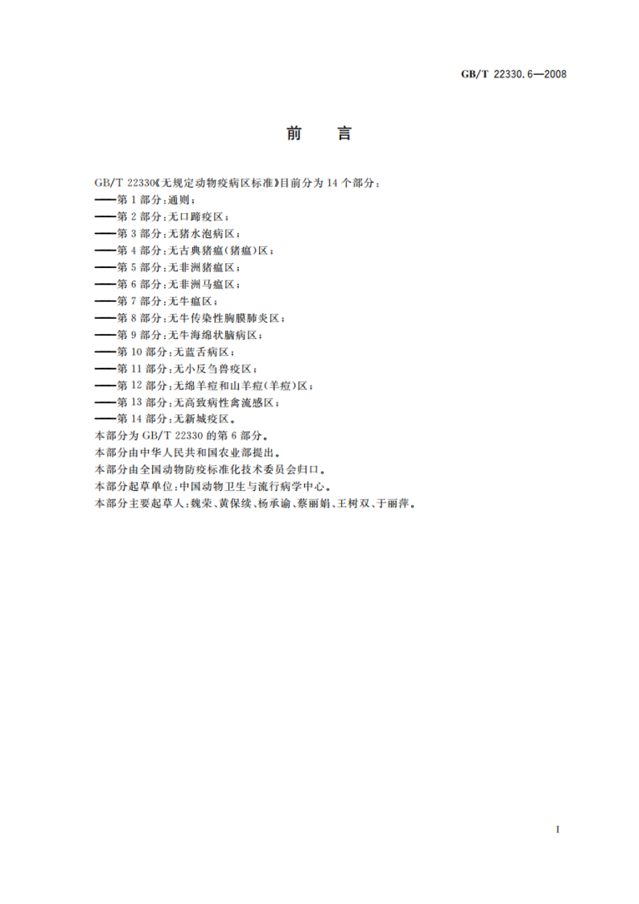 无规定动物疫病区标准 第6部分：无非洲马瘟区 GBT 22330.6-2008.pdf_第2页