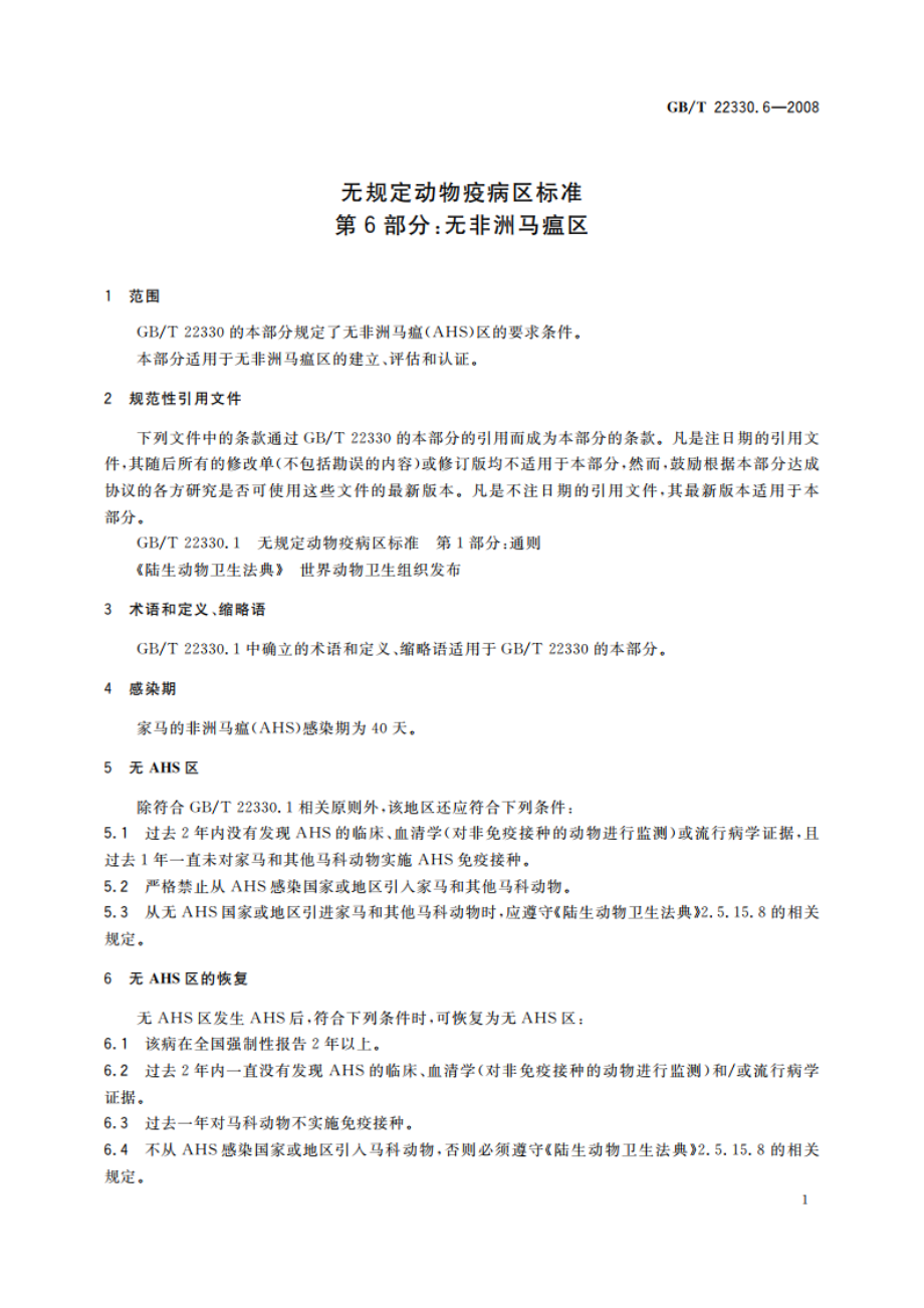 无规定动物疫病区标准 第6部分：无非洲马瘟区 GBT 22330.6-2008.pdf_第3页