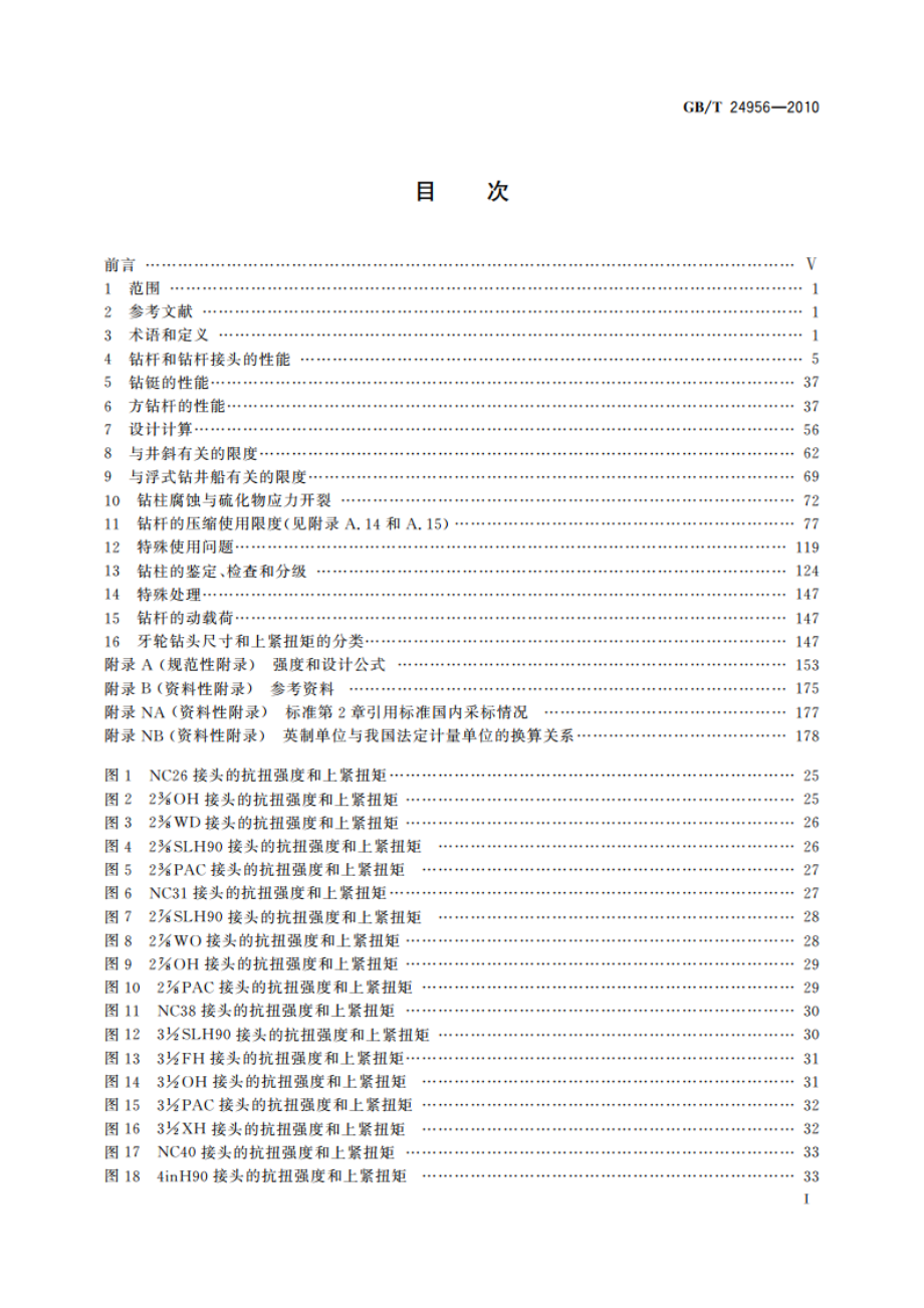 石油天然气工业 钻柱设计和操作限度的推荐作法 GBT 24956-2010.pdf_第2页