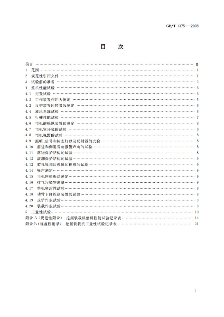 挖掘装载机 试验方法 GBT 13751-2008.pdf_第2页