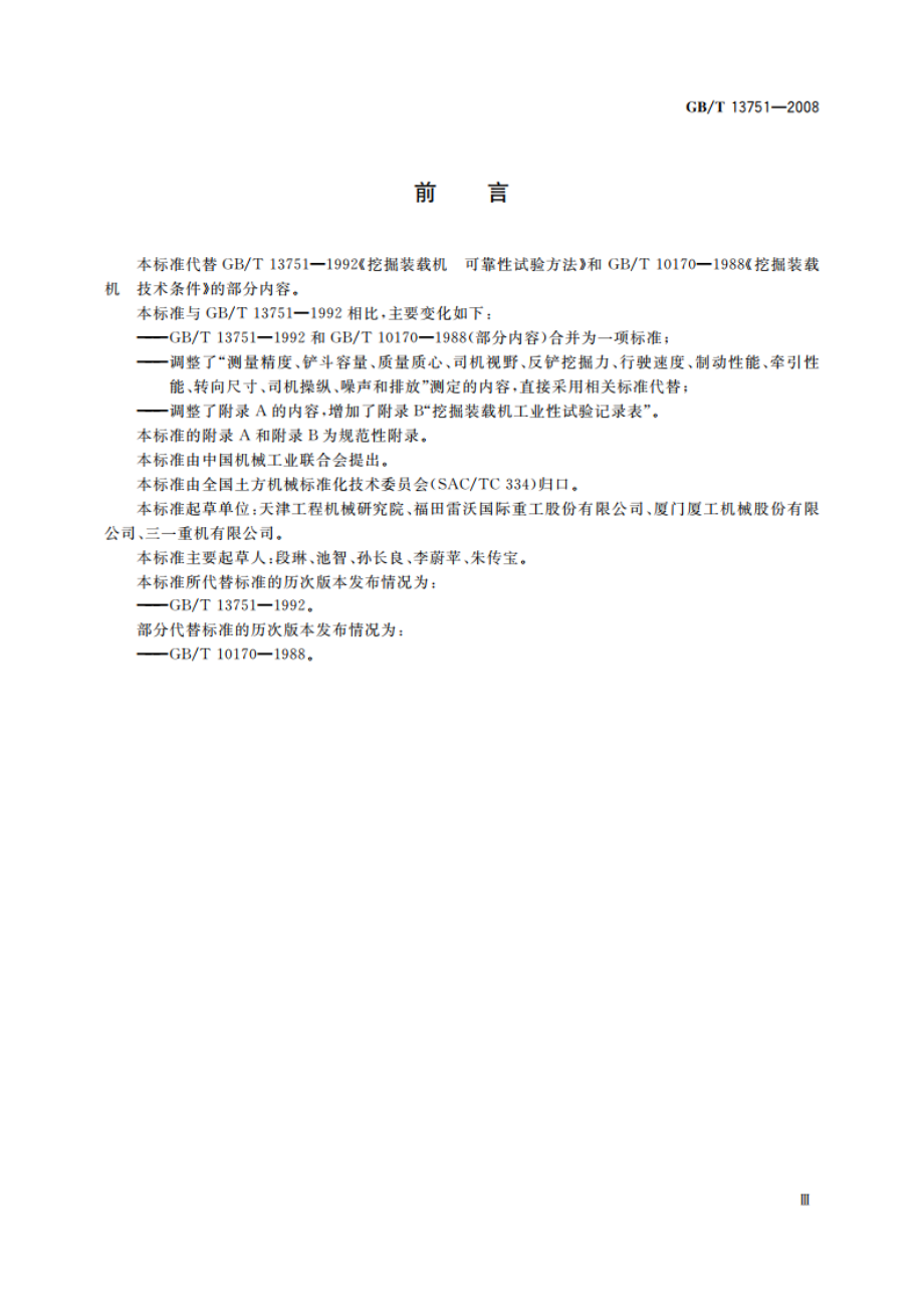 挖掘装载机 试验方法 GBT 13751-2008.pdf_第3页