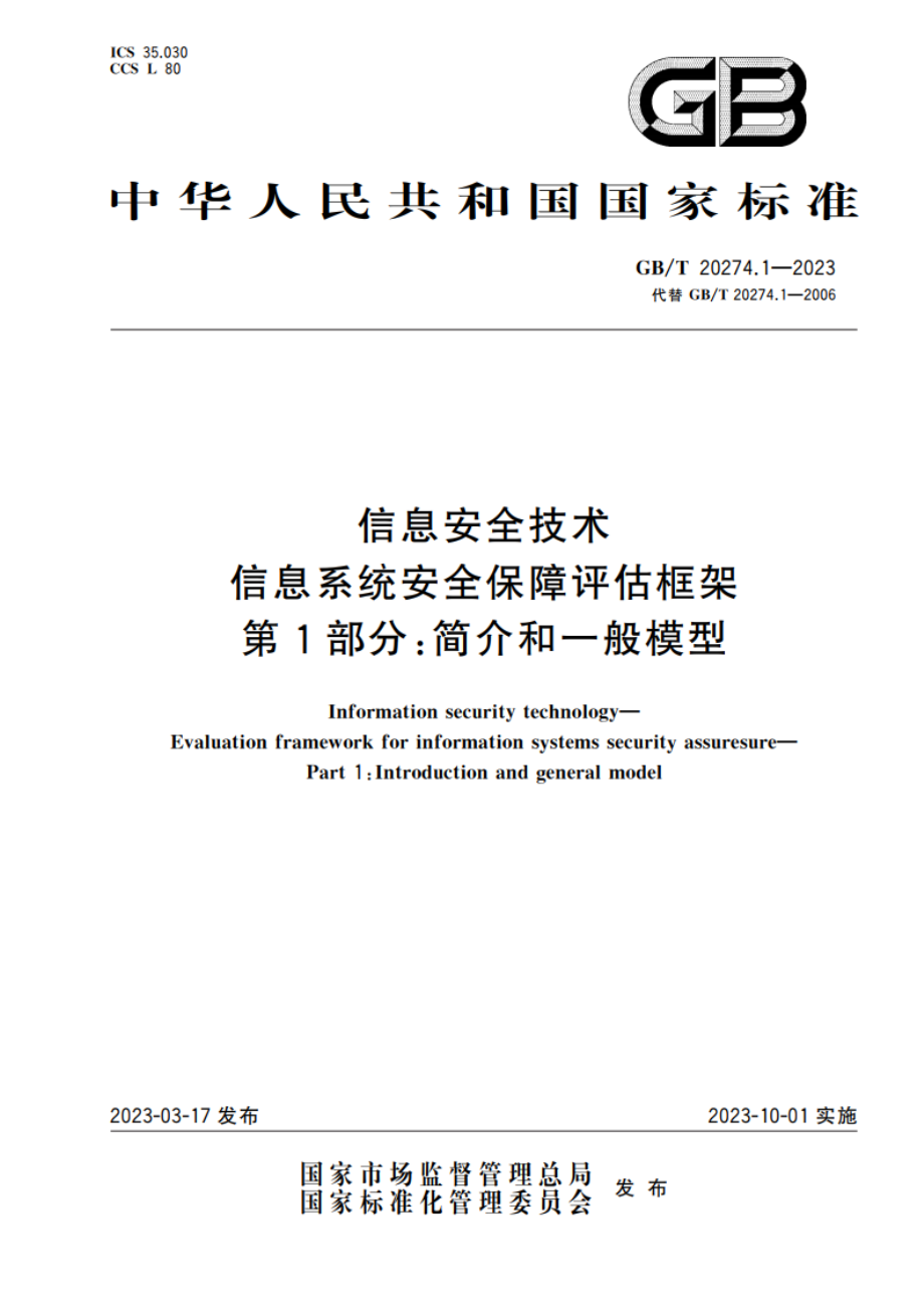 信息安全技术 信息系统安全保障评估框架 第1部分：简介和一般模型 GBT 20274.1-2023.pdf_第1页