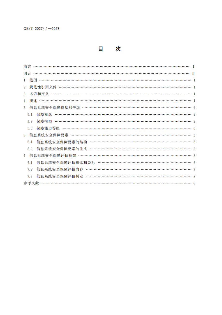 信息安全技术 信息系统安全保障评估框架 第1部分：简介和一般模型 GBT 20274.1-2023.pdf_第2页