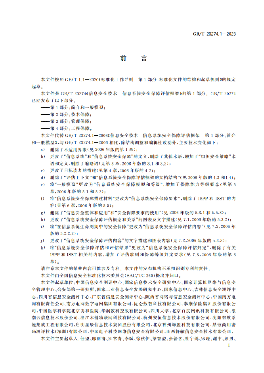 信息安全技术 信息系统安全保障评估框架 第1部分：简介和一般模型 GBT 20274.1-2023.pdf_第3页