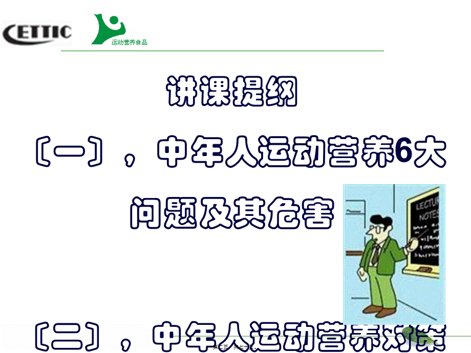 健康中年运动营养对策2012-9(1).pptx_第2页