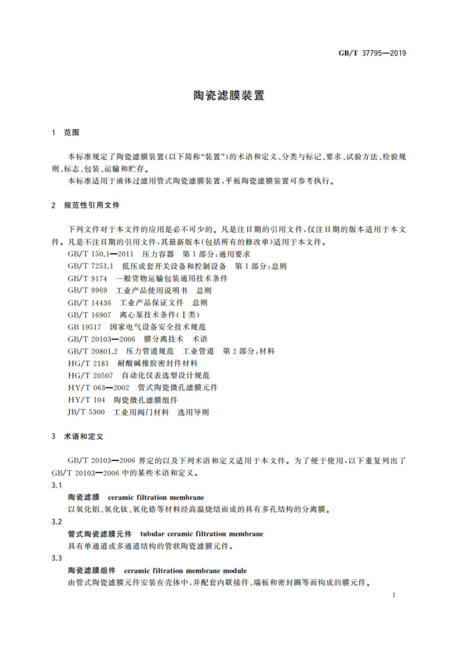 陶瓷滤膜装置 GBT 37795-2019.pdf_第3页