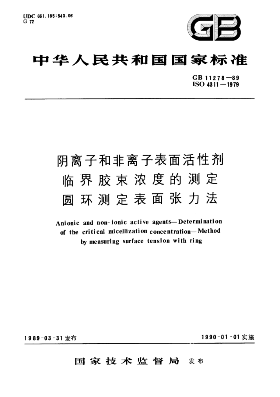 阴离子和非离子表面活性剂 临界胶束浓度的测定 圆环测定表面张力法 GBT 11278-1989.pdf_第1页