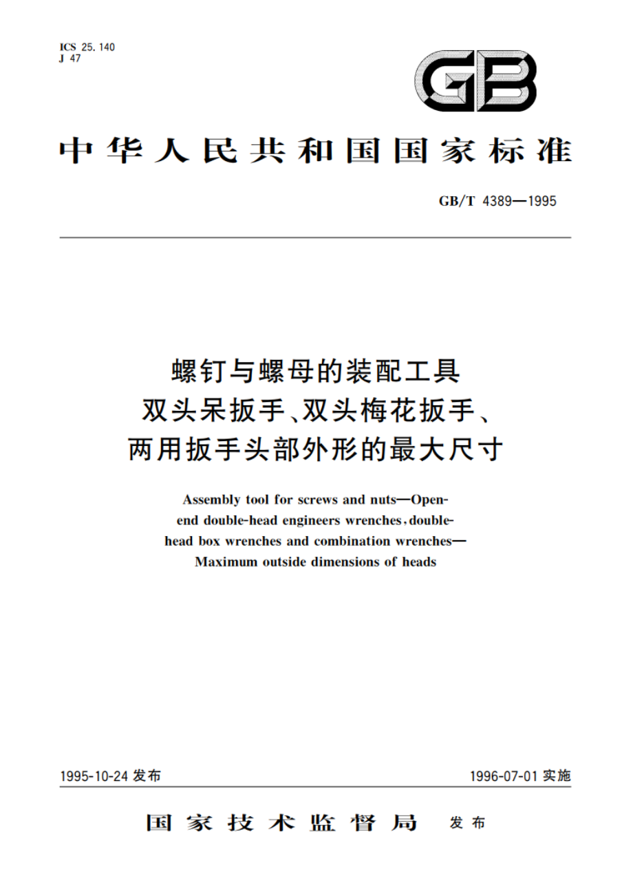 螺钉与螺母的装配工具 双头呆扳手、双头梅花扳手、两用扳手头部外形的最大尺寸 GBT 4389-1995.pdf_第1页