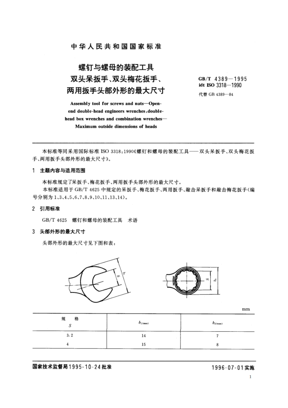 螺钉与螺母的装配工具 双头呆扳手、双头梅花扳手、两用扳手头部外形的最大尺寸 GBT 4389-1995.pdf_第2页