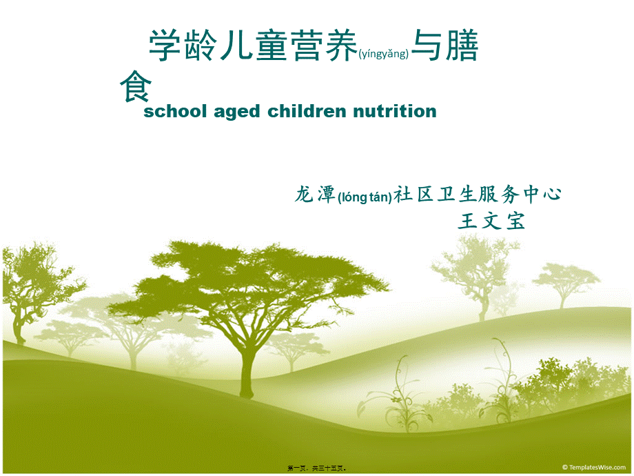 2022年医学专题—学龄儿童营养与膳食(1).ppt_第1页