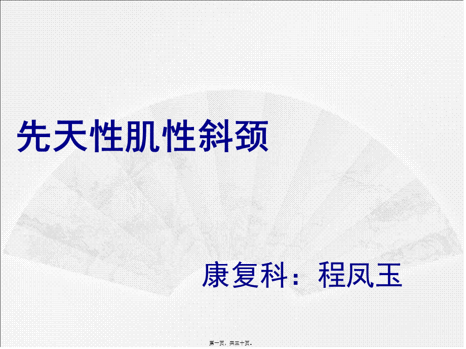 2022年医学专题—先天性肌性斜颈的康复概述(1).ppt_第1页