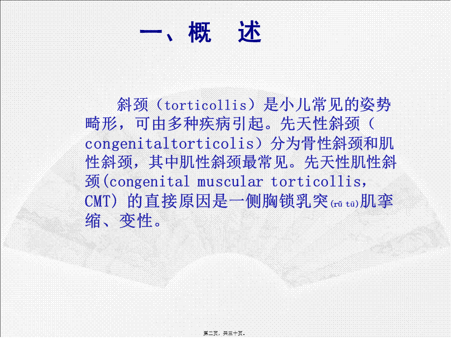 2022年医学专题—先天性肌性斜颈的康复概述(1).ppt_第2页