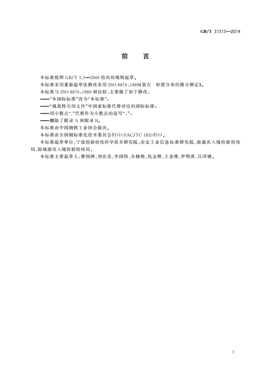 萤石 粒度的筛分测定 GBT 31313-2014.pdf_第2页