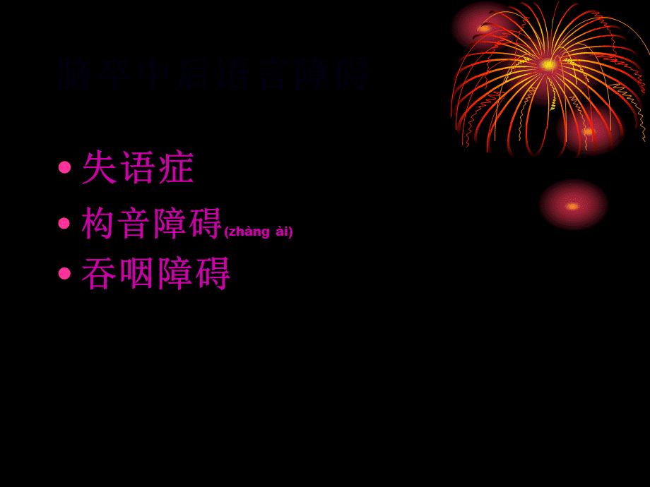 2022年医学专题—脑卒中语言障碍康复(1).ppt_第2页