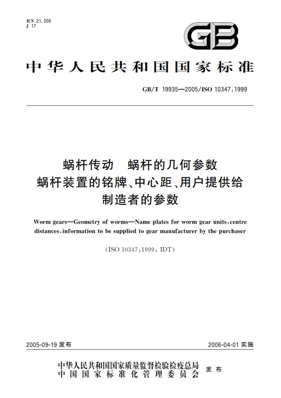 蜗杆传动 蜗杆的几何参数 蜗杆装置的铭牌、中心距、用户提供给制造者的参数 GBT 19935-2005.pdf_第1页