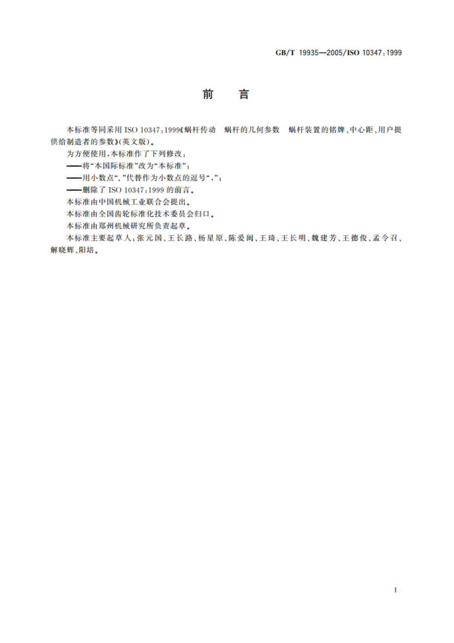 蜗杆传动 蜗杆的几何参数 蜗杆装置的铭牌、中心距、用户提供给制造者的参数 GBT 19935-2005.pdf_第2页